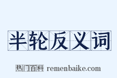 半轮反义词是什么意思的图片